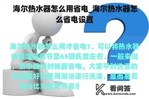  海尔热水器怎么用省电_海尔热水器怎么省电设置