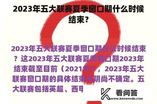 2023年五大联赛夏季窗口期什么时候结束？