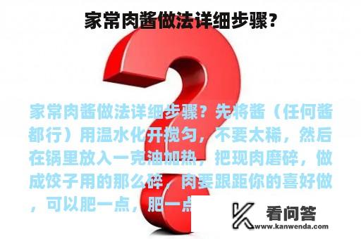 家常肉酱做法详细步骤？