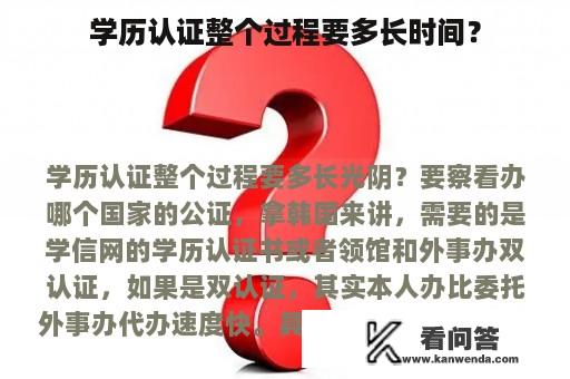 学历认证整个过程要多长时间？