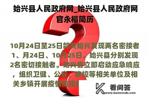  始兴县人民政府网_始兴县人民政府网官永福简历