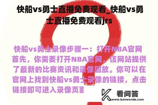  快船vs勇士直播免费观看_快船vs勇士直播免费观看jrs