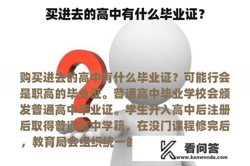 买进去的高中有什么毕业证？