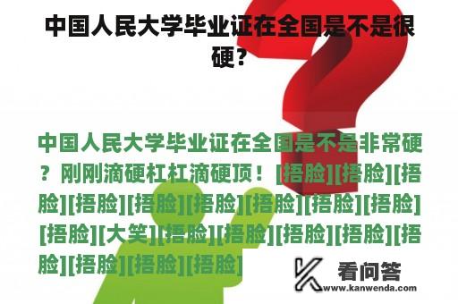 中国人民大学毕业证在全国是不是很硬？