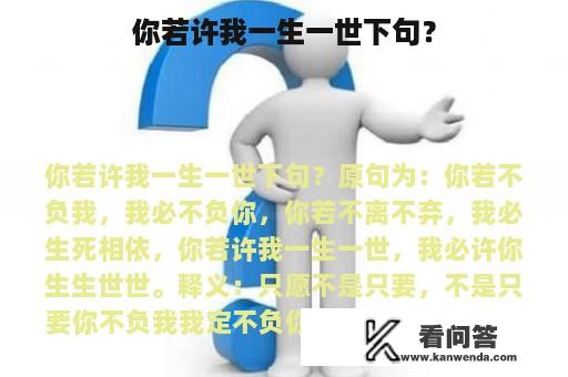 你若许我一生一世下句？