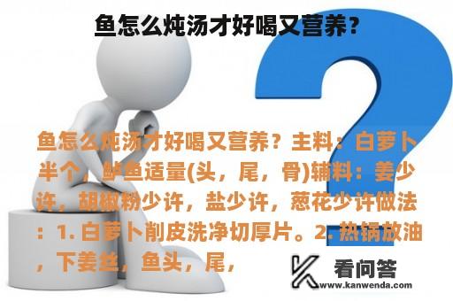 鱼怎么炖汤才好喝又营养？