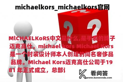  michaelkors_michaelkors官网