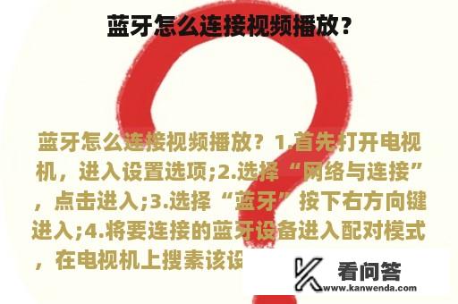 蓝牙怎么连接视频播放？