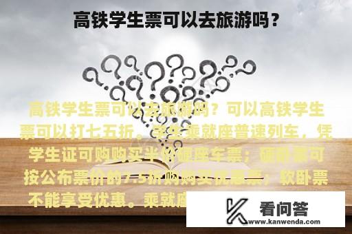 高铁学生票可以去旅游吗？