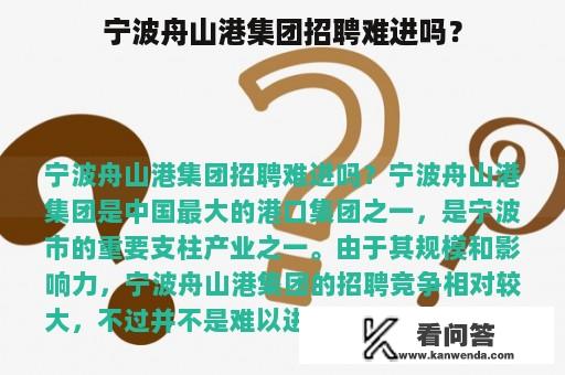 宁波舟山港集团招聘难进吗？