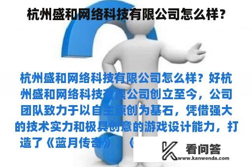 杭州盛和网络科技有限公司怎么样？