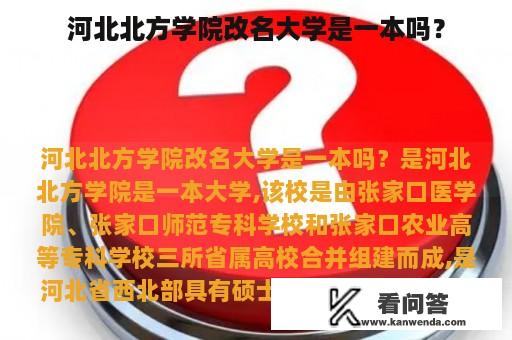 河北北方学院改名大学是一本吗？