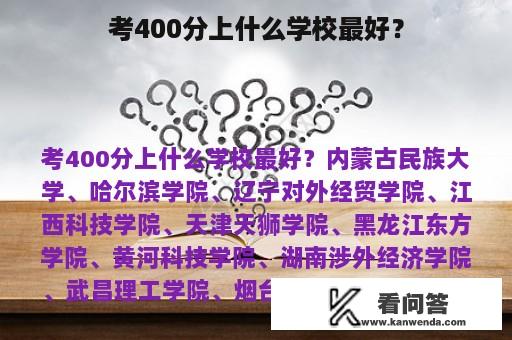 考400分上什么学校最好？