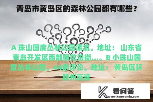 青岛市黄岛区的森林公园都有哪些？