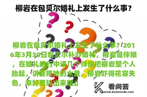 柳岩在包贝尔婚礼上发生了什么事？