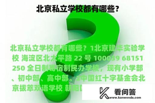 北京私立学校都有哪些？