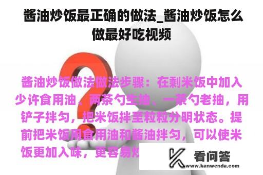  酱油炒饭最正确的做法_酱油炒饭怎么做最好吃视频