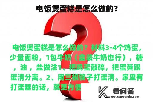 电饭煲蛋糕是怎么做的？