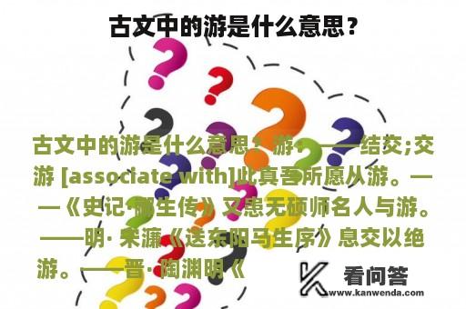 古文中的游是什么意思？