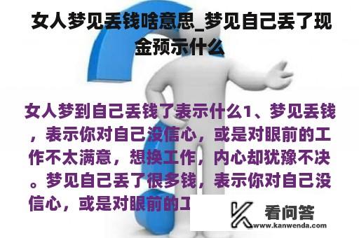  女人梦见丢钱啥意思_梦见自己丢了现金预示什么