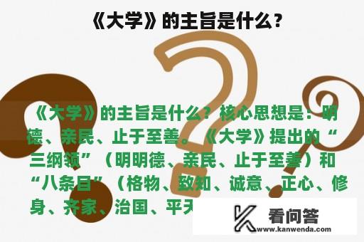 《大学》的主旨是什么？