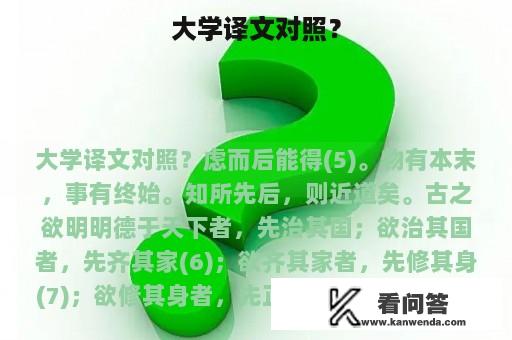 大学译文对照？