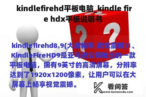  kindlefirehd平板电脑_kindle fire hdx平板说明书