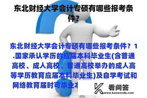 东北财经大学会计专硕有哪些报考条件？