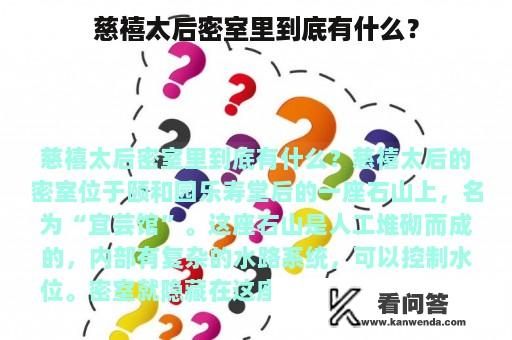 慈禧太后密室里到底有什么？