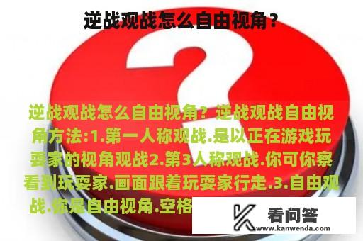 逆战观战怎么自由视角？