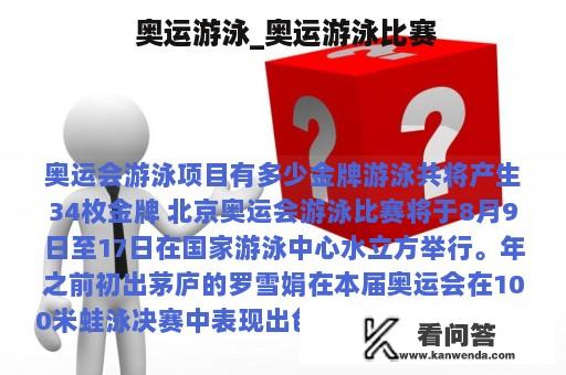  奥运游泳_奥运游泳比赛