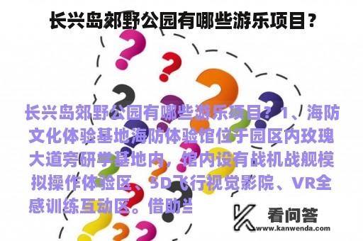 长兴岛郊野公园有哪些游乐项目？