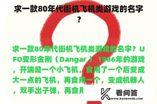 求一款80年代街机飞机类游戏的名字？