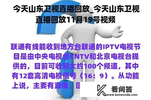  今天山东卫视直播回放_今天山东卫视直播回放11月19号视频