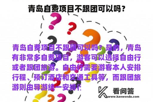 青岛自费项目不跟团可以吗？