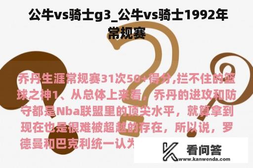  公牛vs骑士g3_公牛vs骑士1992年常规赛