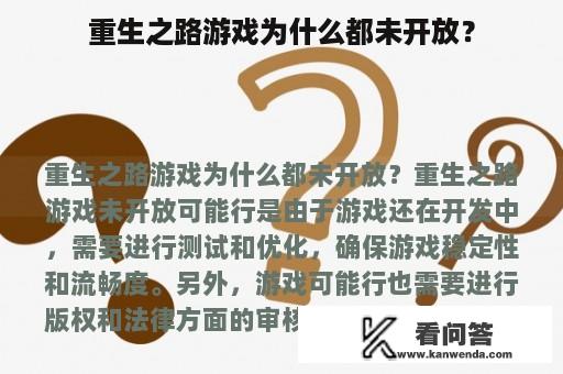 重生之路游戏为什么都未开放？