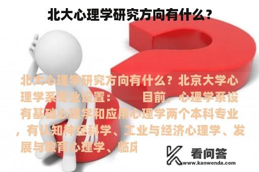 北大心理学研究方向有什么？