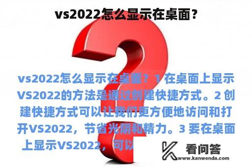 vs2022怎么显示在桌面？