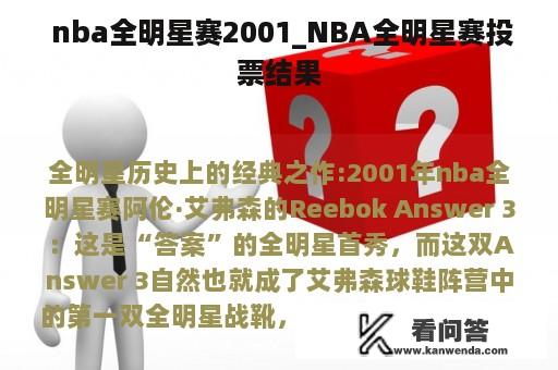  nba全明星赛2001_NBA全明星赛投票结果