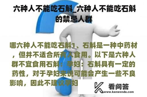  六种人不能吃石斛_六种人不能吃石斛的禁忌人群