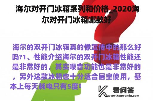  海尔对开门冰箱系列和价格_2020海尔对开门冰箱哪款好