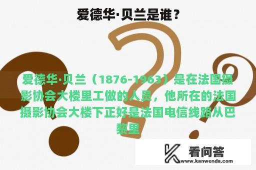 爱德华·贝兰是谁？