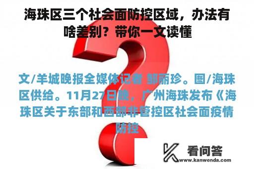 海珠区三个社会面防控区域，办法有啥差别？带你一文读懂