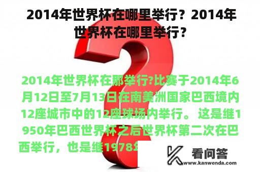  2014年世界杯在哪里举行？2014年世界杯在哪里举行？