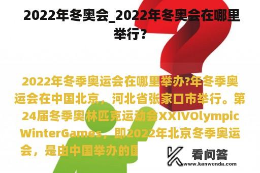  2022年冬奥会_2022年冬奥会在哪里举行？