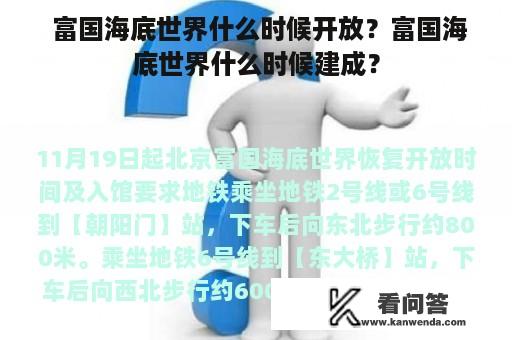  富国海底世界什么时候开放？富国海底世界什么时候建成？