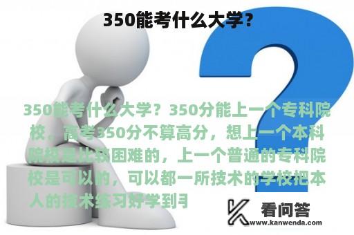 350能考什么大学？