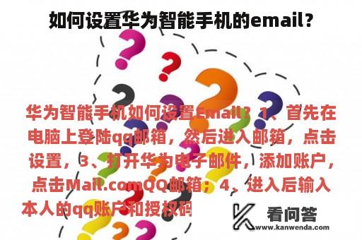 如何设置华为智能手机的email？