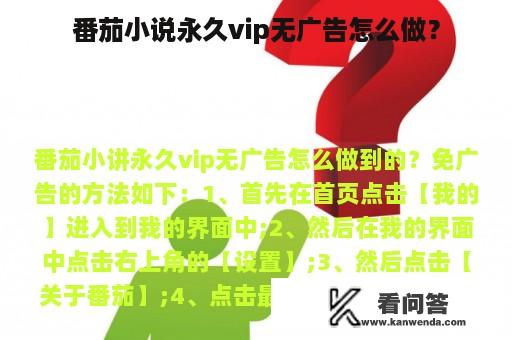 番茄小说永久vip无广告怎么做？